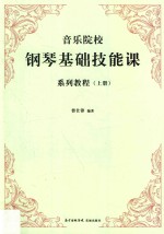 音乐院校钢琴基础技能课系列教程 上