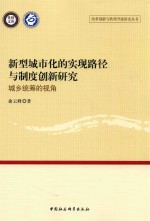 新型城市化的实现路径与制度创新研究 城乡统筹的视角