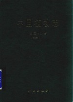 中国植物志 第59卷 第2分册