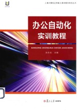 上海计算机应用能力测评教学系列丛书 办公自动化实训教程