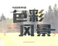 与自然对话 色彩风景 3 1850-1920