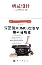 深亚微米CMOS全数字频率合成器