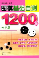 围棋基础自测1200题 吃子篇