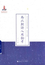 近代名家散佚学术著作丛刊 南北朝诗人用韵考