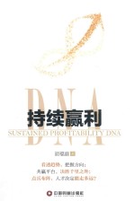 持续赢利DNA