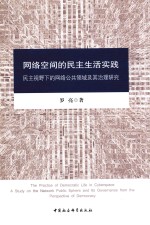 网络空间的民主生活实践 民主视野下的网络公共领域及其治理研究