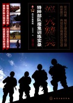 兵之王者系列 淬火精英 特种部队魔鬼训练实录 修订版