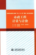 高等职业教育土建类“教、学、做”理实一体化特色教材 市政工程计量与计价