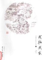 我拓我家 李瑾传拓作品选 下