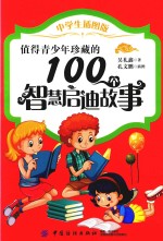 值得青少年珍藏的100个智慧启迪故事 中学生插图版