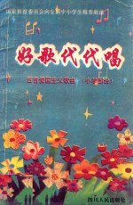 国家教育委员会向全国中小学生推荐歌曲 好歌代代唱 百首爱国主义歌曲 小学部分