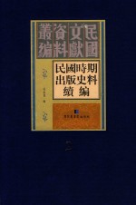 民国时期出版史料续编 全20册 第2册