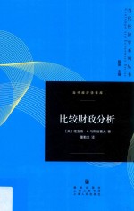 当代经济学系列丛书  比较财政分析