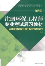 注册环保工程师专业考试复习教材  固体废弃物处理处置工程技术与实践  上  第4版