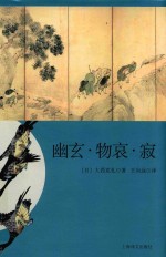 幽玄·物哀·寂 日本美学三大关键词研究 日本文学经典译丛