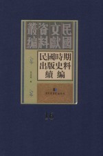 民国时期出版史料续编 全20册 第16册