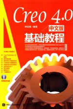 Creo 4.0中文版基础教程