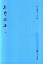 四部要籍选刊 唐代编 杜诗详注 第3册