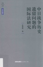 中日战争历史遗留问题的国际法研究