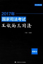 2017年国家司法考试 王斌的三国法 模拟卷