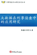 大数据在刑事侦查中的应用研究