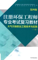 注册环保工程师专业考试复习教材  大气污染防治工程技术与实践  下  第4版