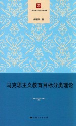 马克思主义教育目标分类理论