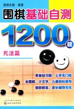 围棋基础自测1200题 死活篇