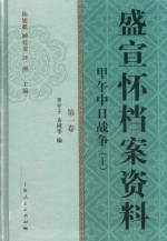 盛宣怀档案资料  第1卷  甲午中日战争  上