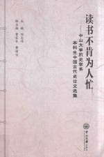 读书不肯为人忙 中山大学历史学系本科生中国古代史论文选集