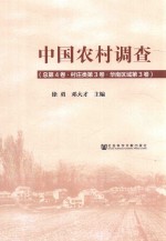 中国农村调查 总第4卷 村庄类 第3卷 华南区域 第3卷