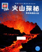 火山探秘 来自地底的火焰