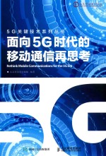 5G关键技术系列  面向5G时代的移动通信再思考