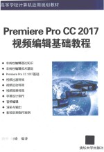 PremiereProCC2017视频编辑基础教程