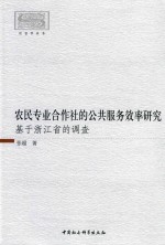 农民专业合作社的公共服务效率研究