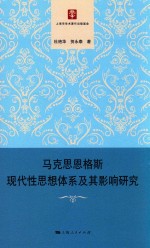 马克思恩格斯现代性思想体系及其影响研究