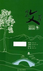 国酒文萃 2016 冬