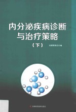 内分泌疾病诊断与治疗策略 下