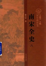 南宋全史 8 思想、文化、科技和社会生活经验 卷下