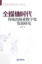 全媒体时代传统出版业数字化发展研究