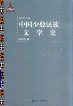 中国少数民族文学史  戏剧卷