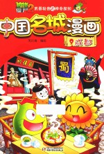 植物大战僵尸 2 武器秘密之神奇探知中国名城漫画 成都