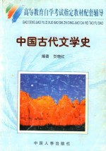 高等教育自学考试指定教材配套辅导  中国古代文学史