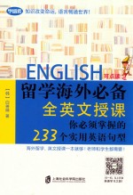 留学海外必备 全英文授课 你必须掌握的233个实用英语句型