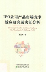 IPO公司产品市场竞争效应研究及实证分析