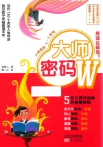 大师密码 W 是谁在搞鬼？