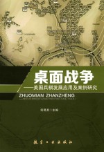 桌面战争  美国兵棋发展应用及案例研究