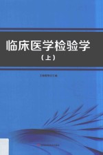 临床医学检验学 上