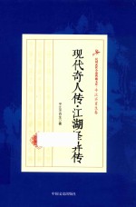 现代奇人传  江湖怪异传