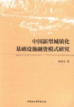 中国新型城镇化基础设施融资模式研究